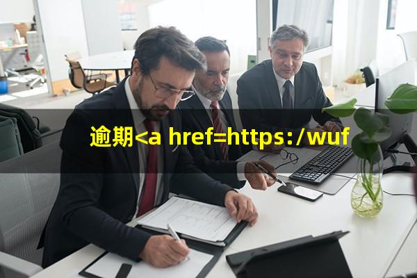 逾期<a href=https://wufkn.cn/tag/xieshanghuankuan target=_blank class=infotextkey>协商还款</a>